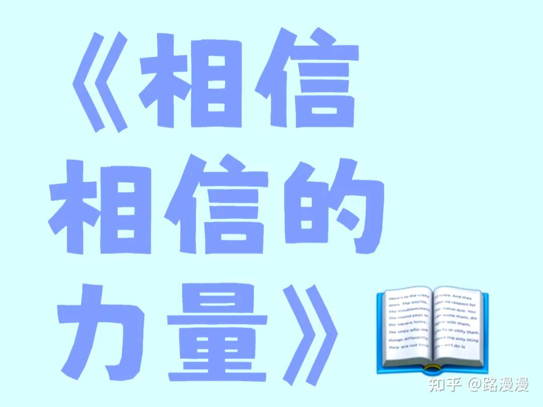 相信相信的力量- 知乎