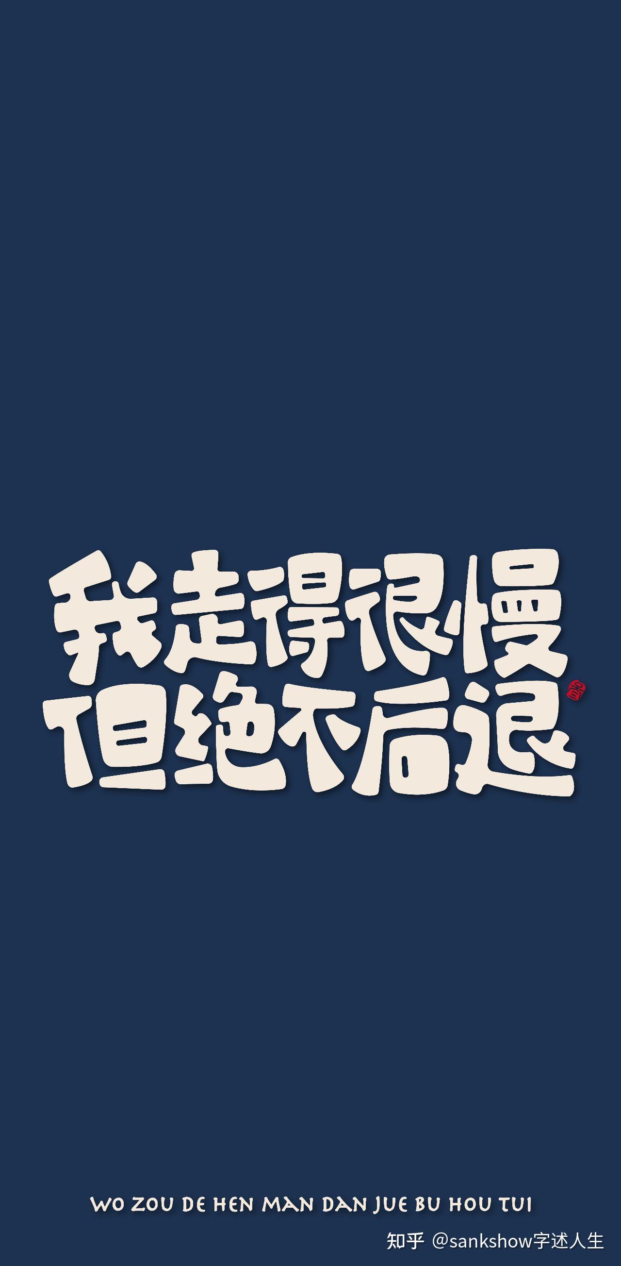 分享一波简约原创文字手机壁纸