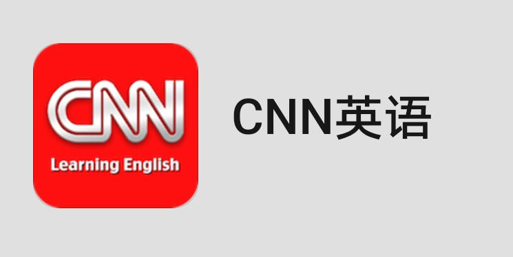 cnn英语app也不是cnn官方产品(cnn,cable news network,是美国有线