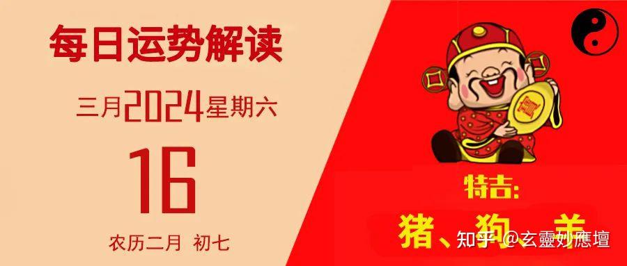 每日运势解读03月16日星期六