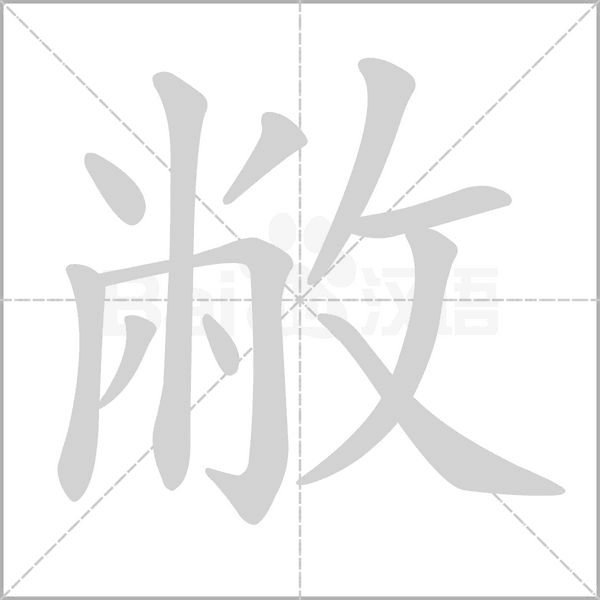 全在这了!小学生练字笔画笔顺书写规则及易错笔顺集合 - 知乎