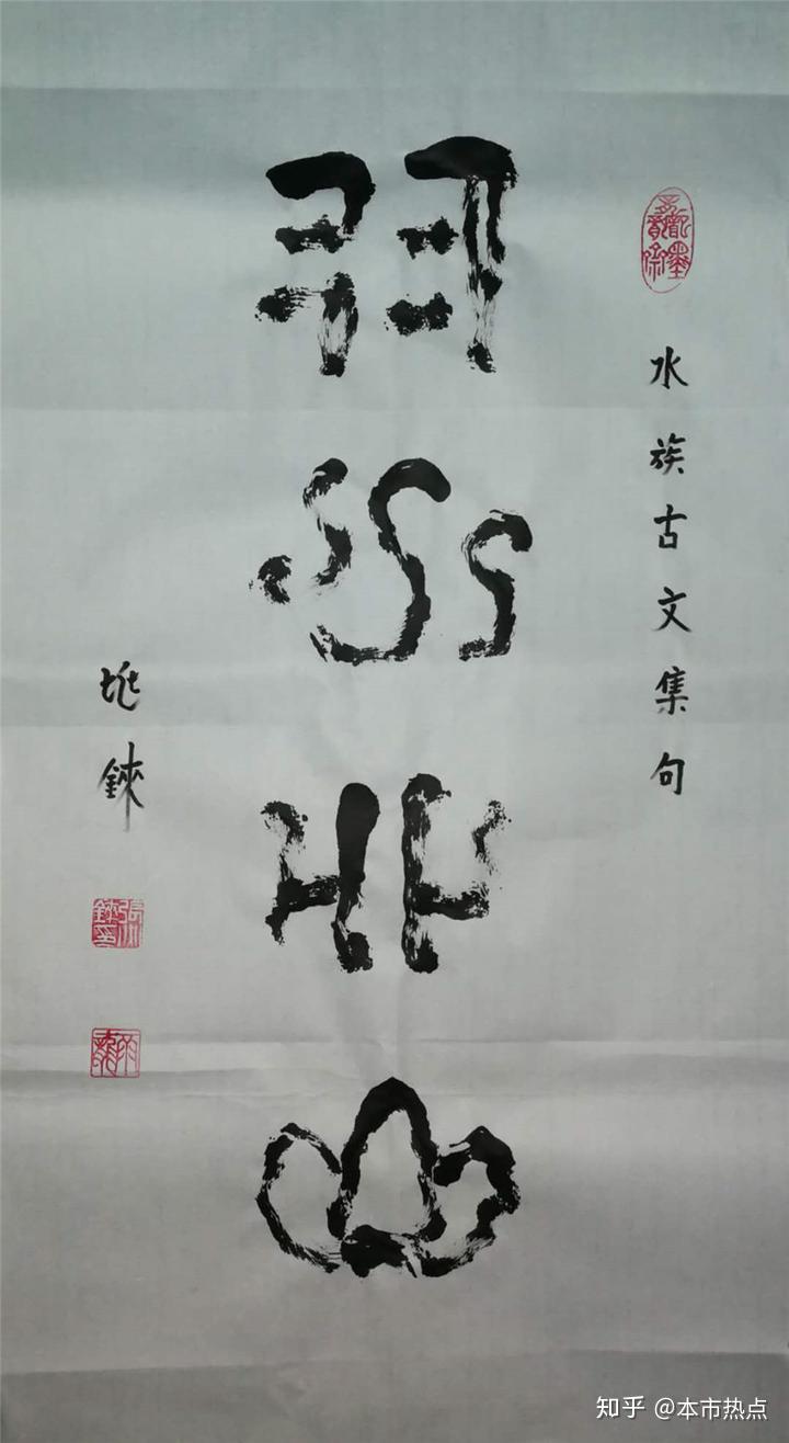 本市热点:67张兆铼水书艺术书法欣赏(一) - 知乎