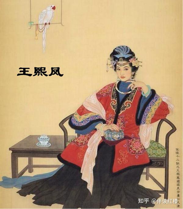 《红楼梦》赏析 513 王熙凤:凡鸟偏从末世来,哭向金陵事更哀 - 知乎