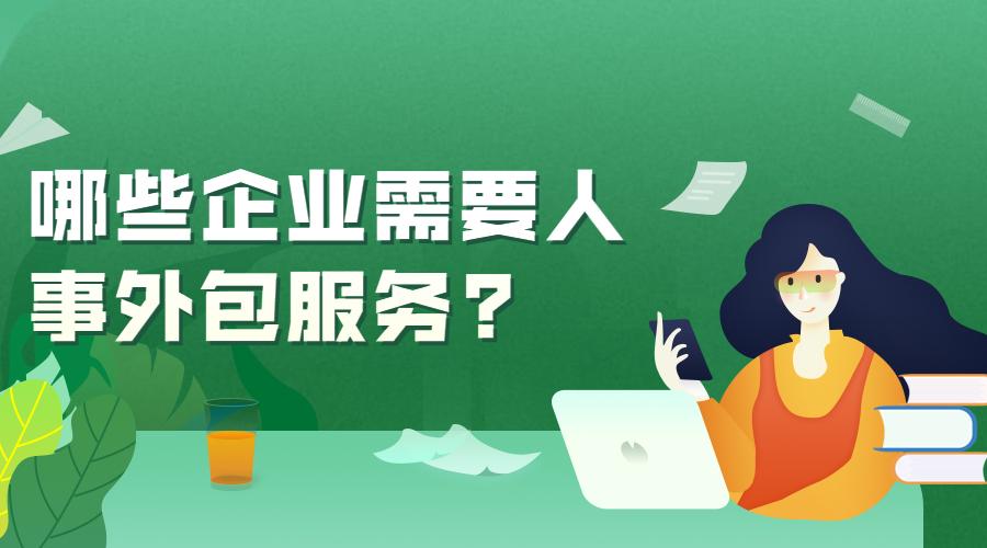 哪些企业需要人事外包服务