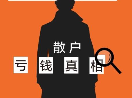 为什么散户炒股总亏钱一文惊醒梦中人