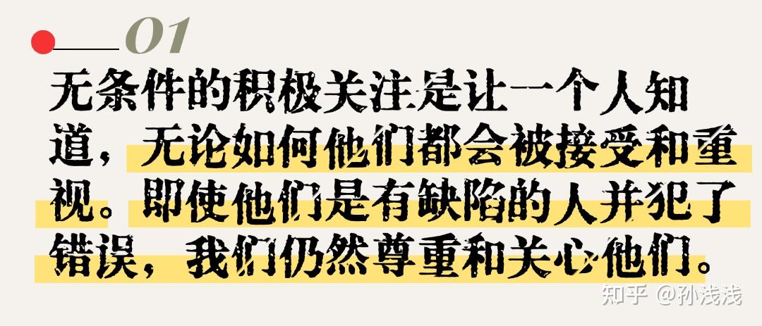 10 个无条件的积极关注例子 - 知乎