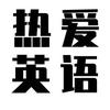 热爱英语