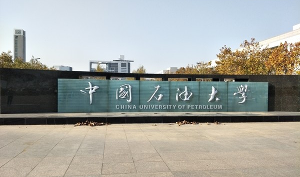 中国石油大学校门图片