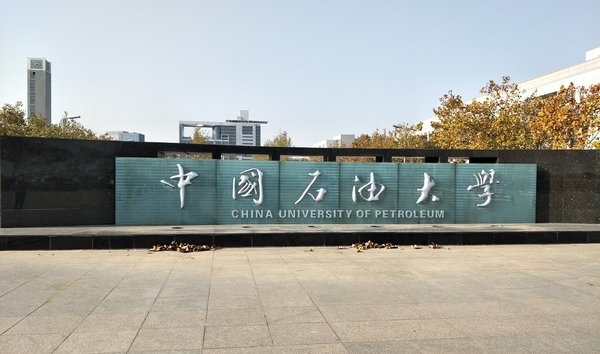 逐步形成山东,北京两地办学格局,两个大学名字:中国石油大学(北京)