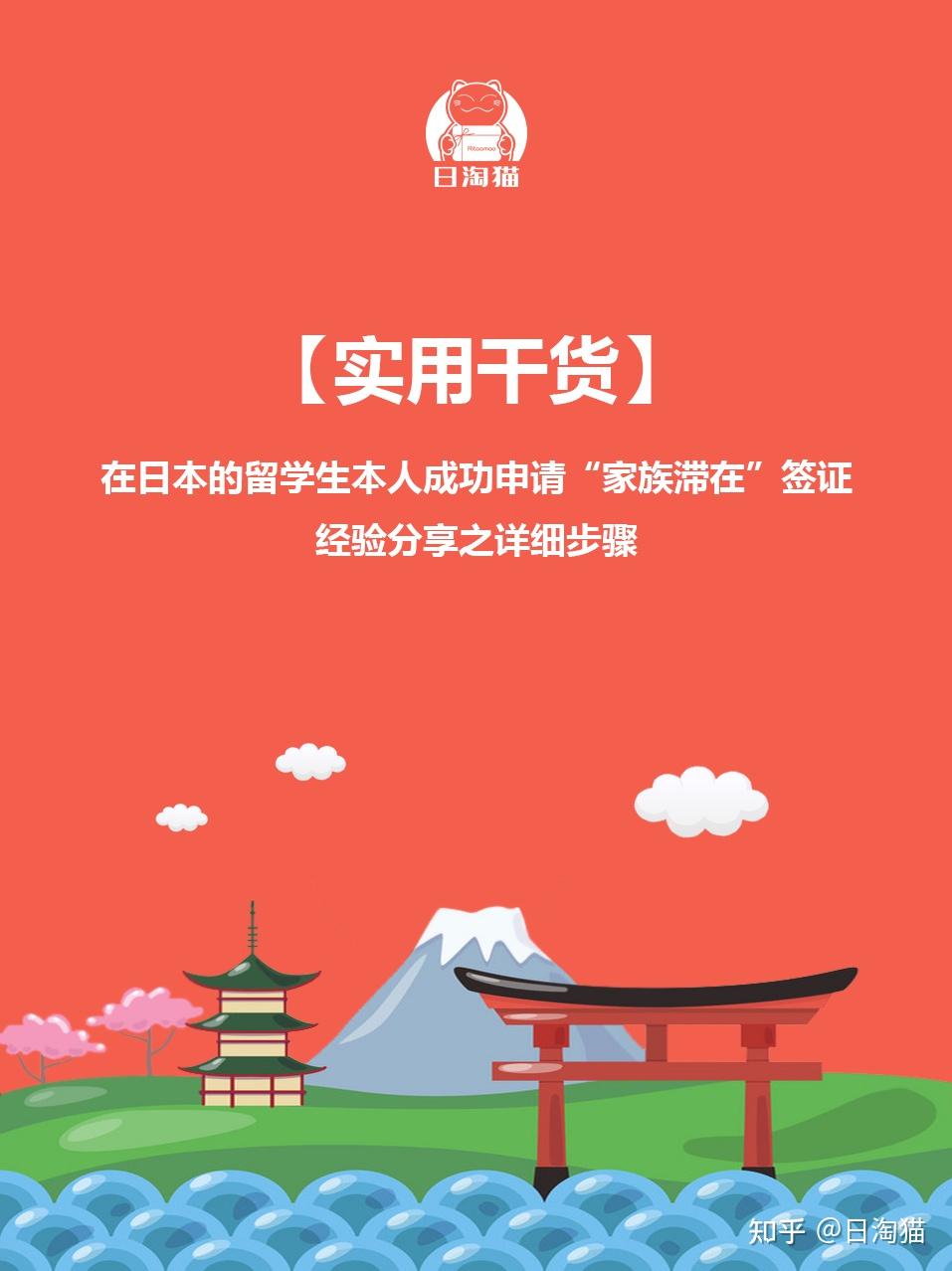 【实用干货】在日本的留学生本人为家人成功申请“家族滞在”在留资格经验分享之详细步骤 - 知乎