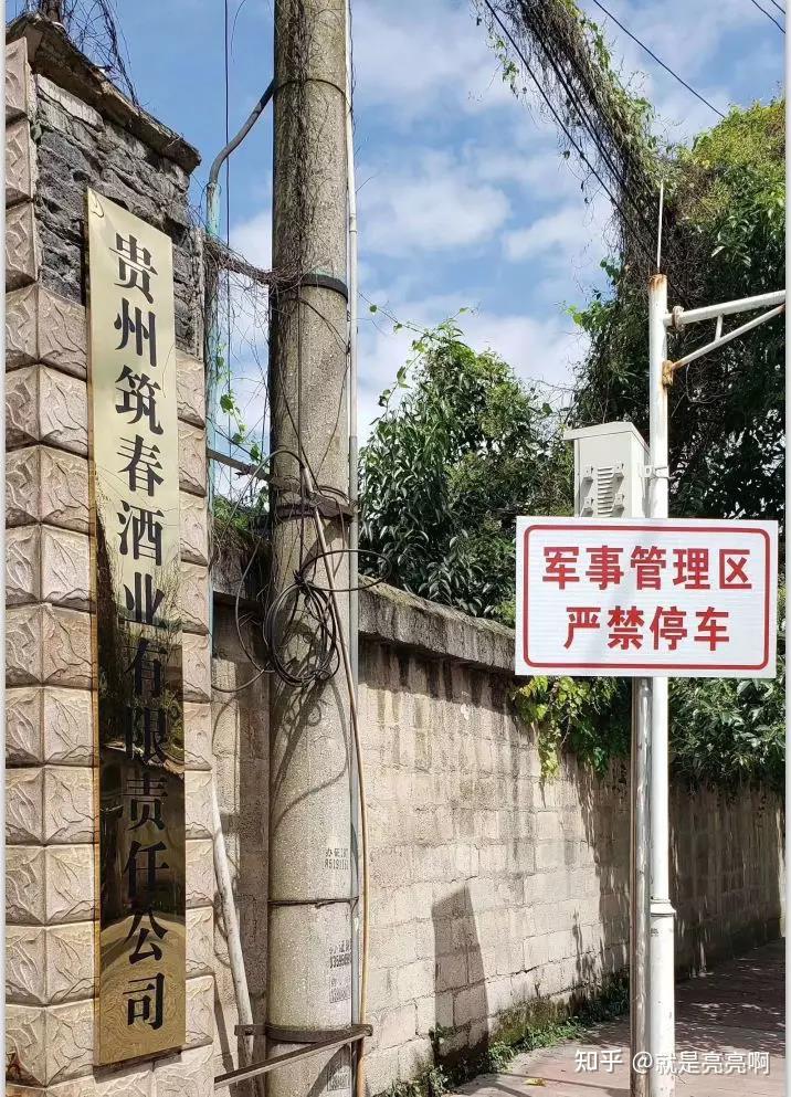 贵州省军区组建贵州省军区酒厂(解放军第9856工厂),即筑春酒厂的巧眄