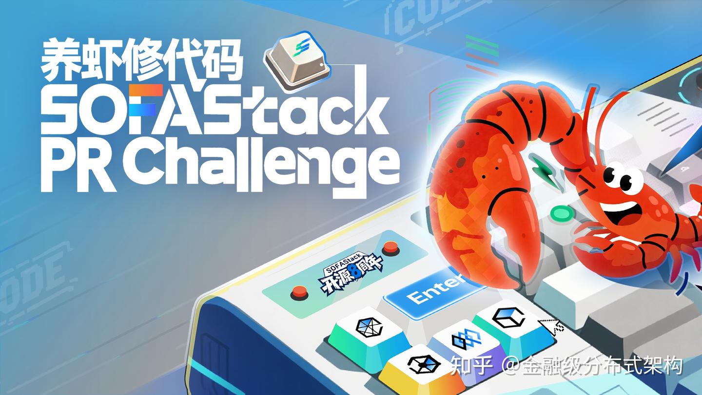 🦐 不办 Meetup，开挑战赛！SOFAStack PR Challenge | SOFAStack 8 周年 - 知乎