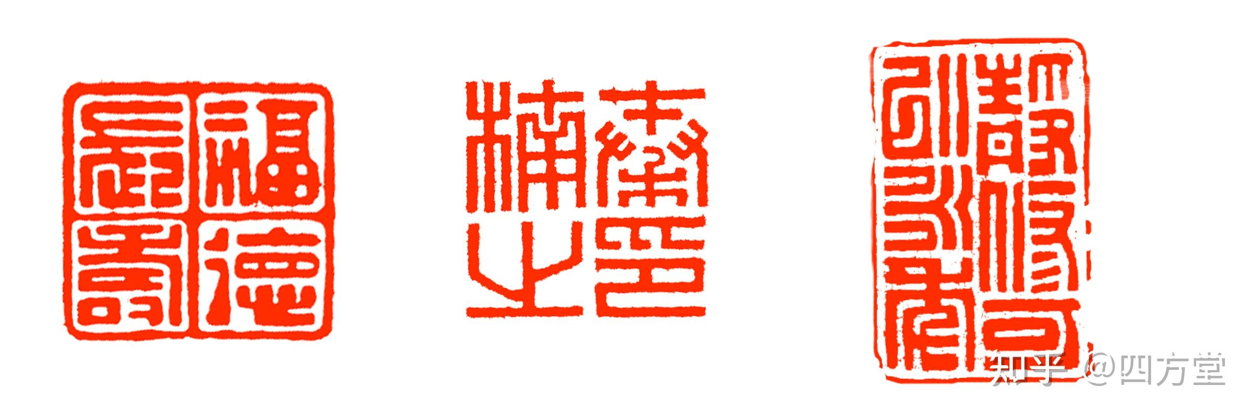 初学篆刻之朱文印和白文印。 - 知乎