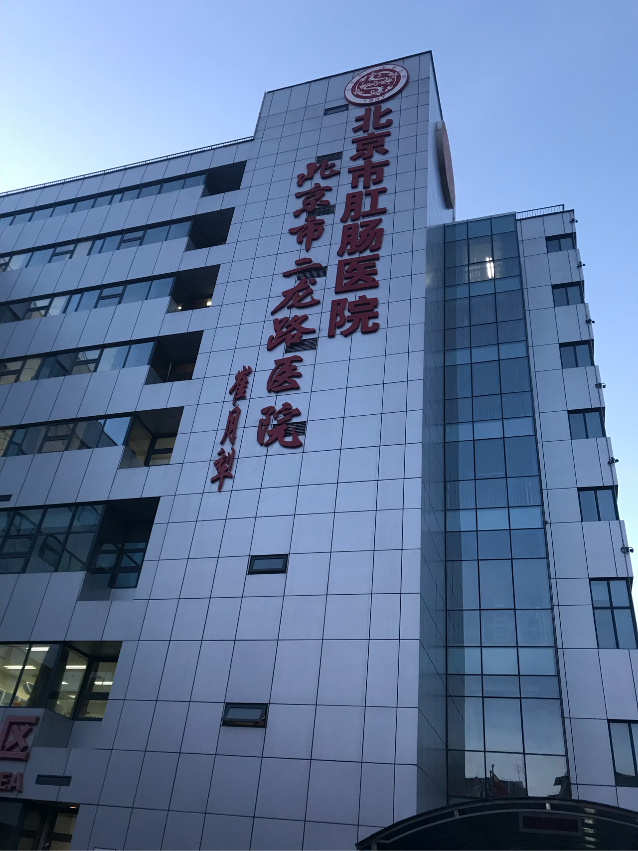 混合痔疮及肛裂手术及(北京二龙路医院)住院治