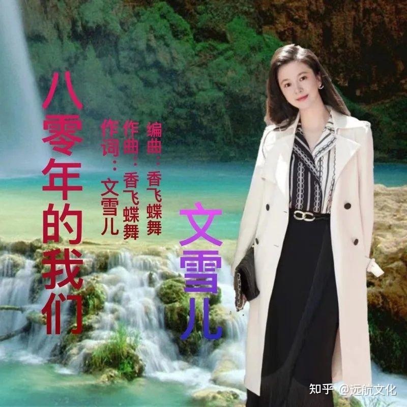 音乐人、歌手文雪儿,全新推出原创单曲《八零年的我们》 - 知乎