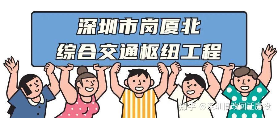 深圳最新超级枢纽预计年内建成,四线换乘,客流将超车公庙! - 知乎
