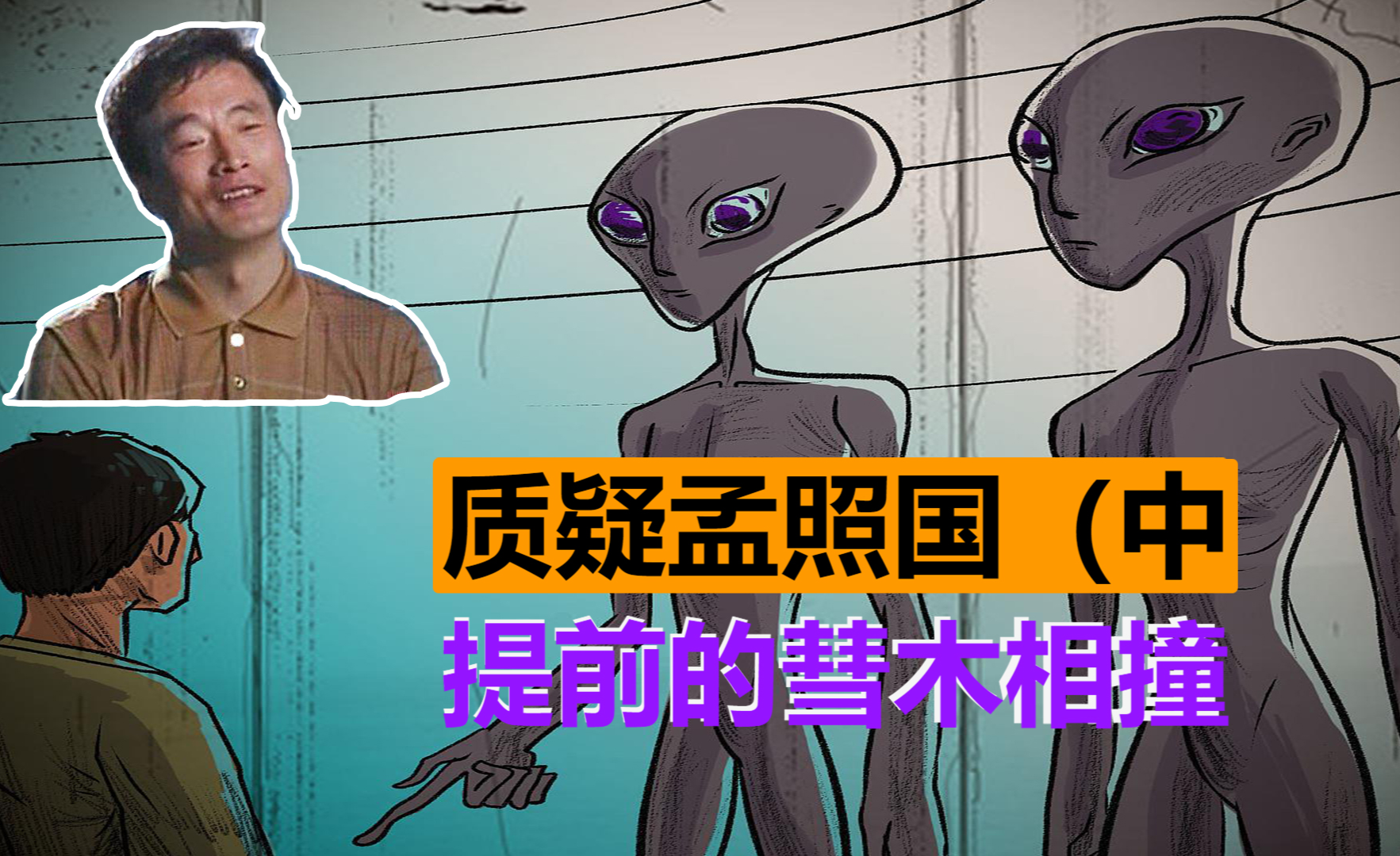 孟照国事件外星人画像图片