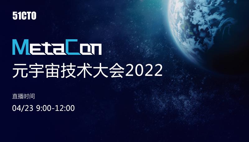 加速元宇宙技術落地網易雲信亮相metacon元宇宙技術大會2022