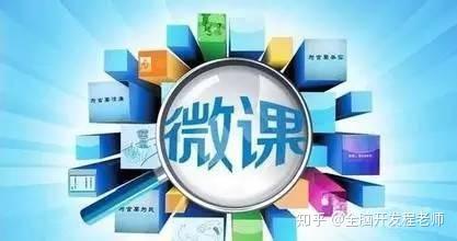 什么叫做微课?为什么现在有那么多人喜欢讲微课?听微课? - 知乎
