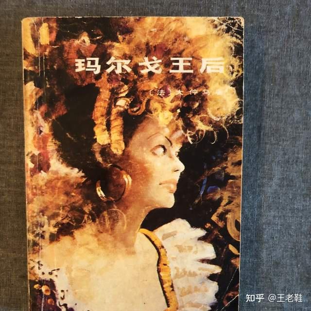 美艳放浪孤独大仲马笔下的传奇王后