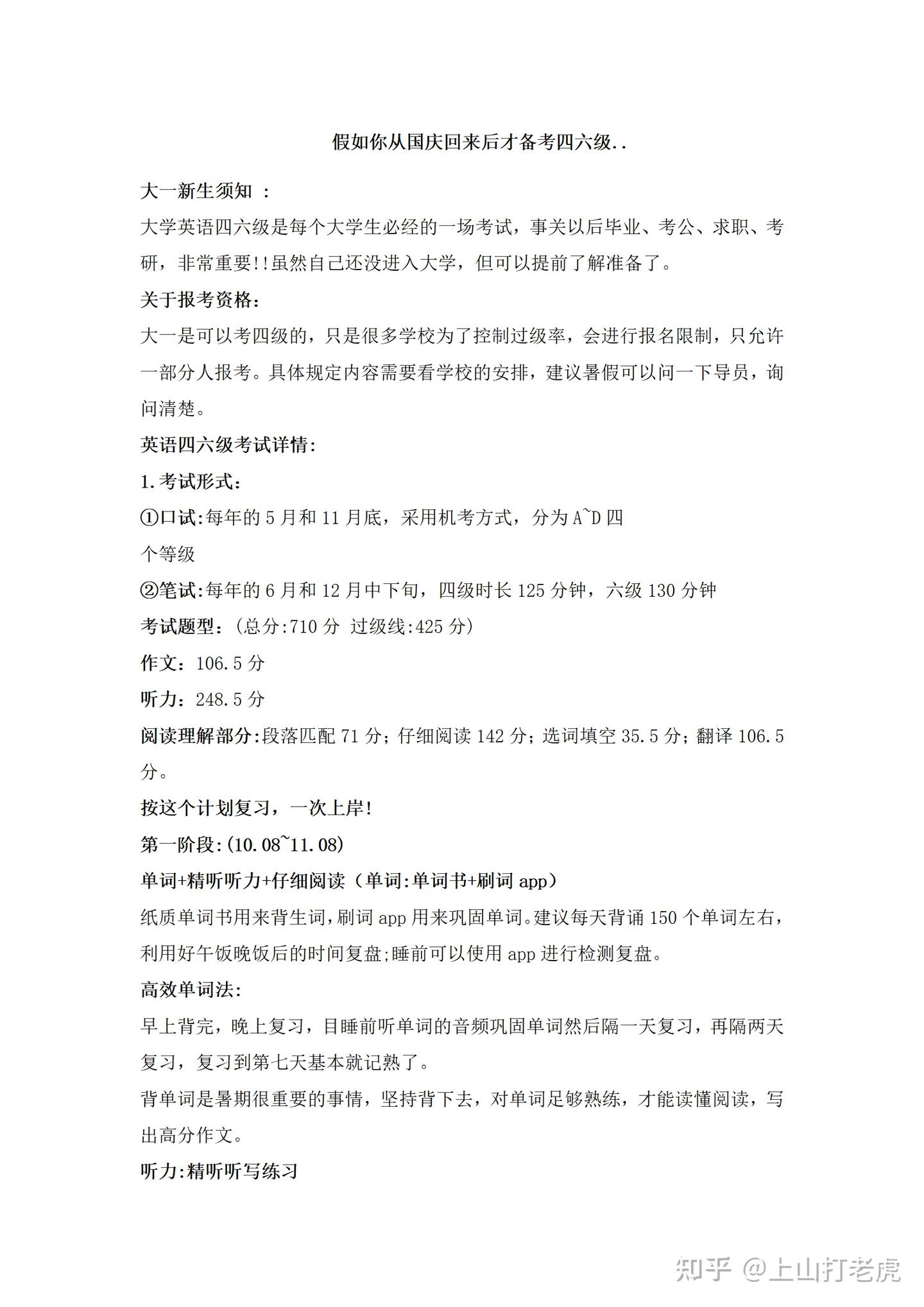 假如你从国庆回来后才备考四六级.. - 知乎