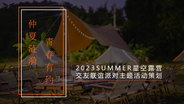 何策网-2023户外露营活动策划方案-110份