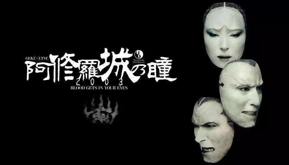 倾城看市川染五郎的阿修罗城之瞳