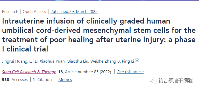 干细胞宫腔内输注治疗子宫损伤后愈合不良:i期临床试验