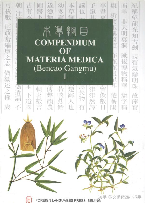 of Materia Medica 知乎