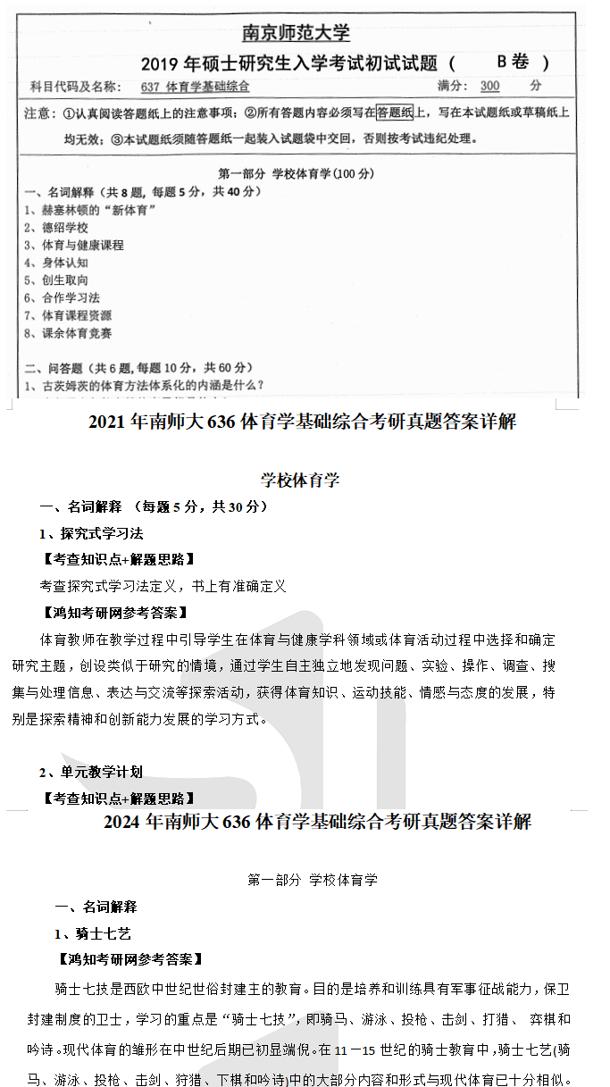 2026南京师范大学体育学硕636体育学基础综合考研全套资料【真题答案+重难点笔记+题库】 - 知乎