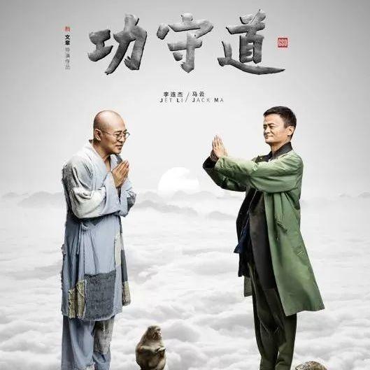 马云推广 功守道 的真相 知乎 马云推广 功守道 的真相 知乎