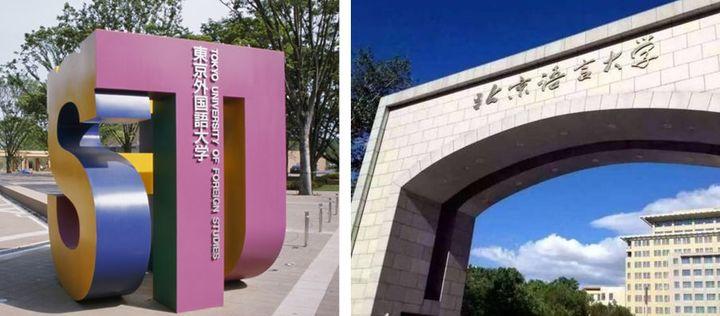 语学校,后又取得了北京语言大学,东京外国语大学两所名校的硕士学位