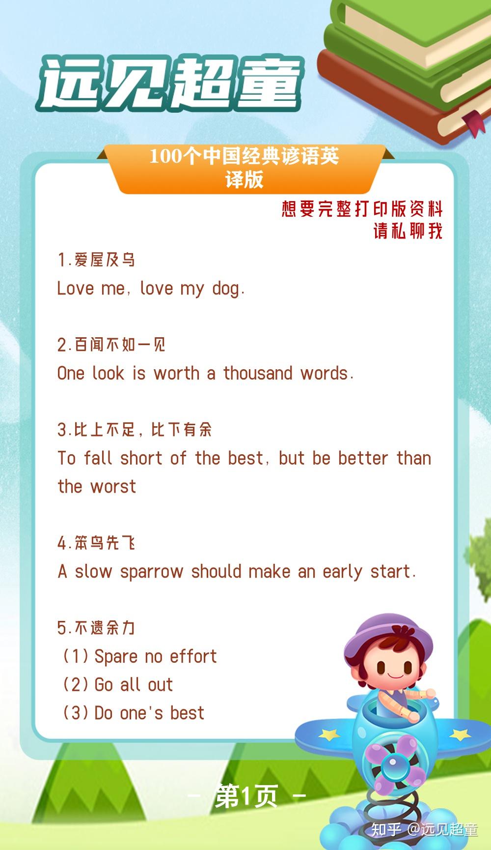 远见超童丨100个中国经典谚语英译版,速来收藏! - 知乎
