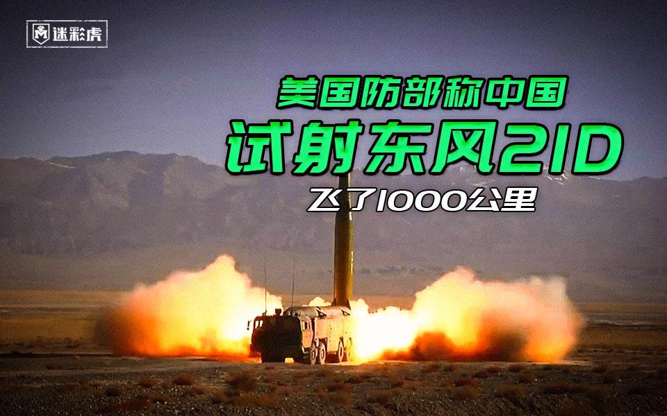 中國突然向南射出一枚東風導彈10倍音速狂飆1000公里