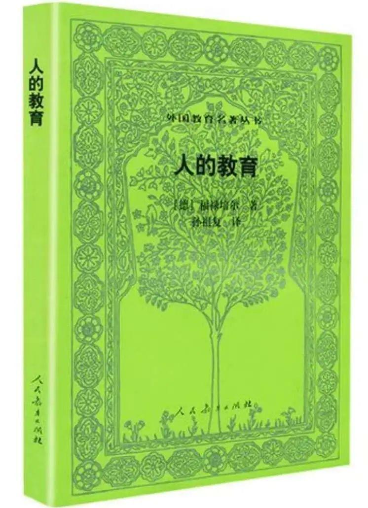 教育学名著|福禄贝尔的《人的教育》 - 知乎