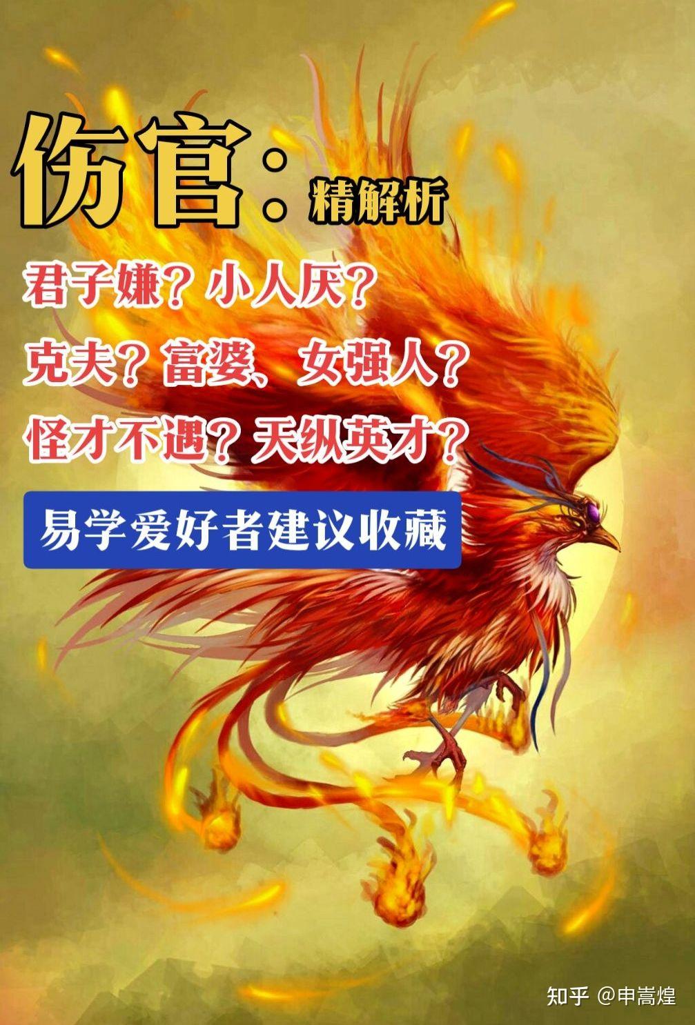 【伤官】精解析 - 知乎