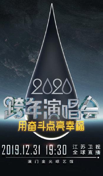 2020江苏卫视跨年演唱会有哪些看点
