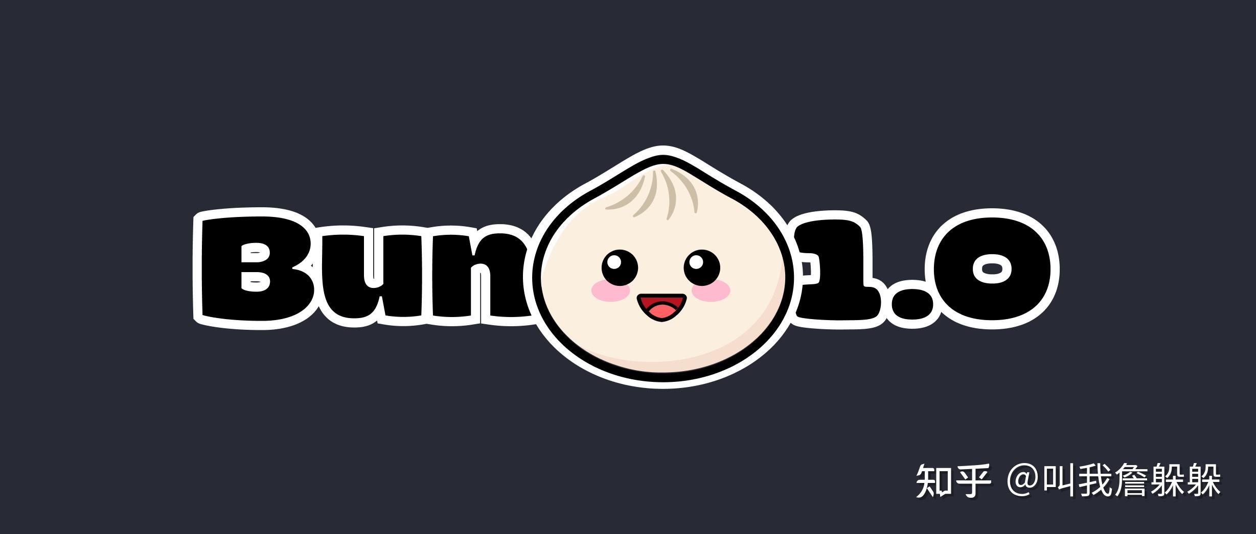 【Bun1.0】使用 Bun.js 构建快速、可靠和安全的 JavaScript 应用程序 - 知乎