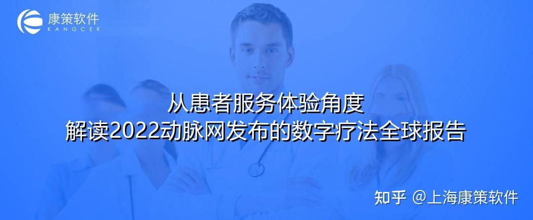 医院crm：解读2022动脉网发布的数字疗法全球报告—从患者服务体验视角 知乎 1859