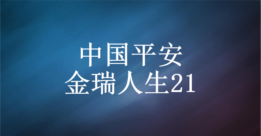 那是別人不是我 李思豪 保險經紀人公~號:深淺保 vx:mrli_0328 金瑞