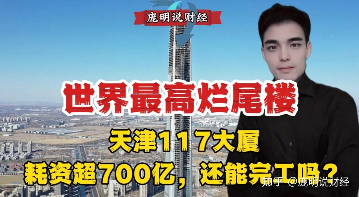 世界最高烂尾楼天津117大厦耗资超700亿还能完工吗
