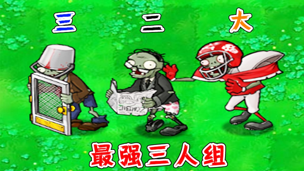 植物大战僵尸元帅僵尸vs全部僵尸到底有多强