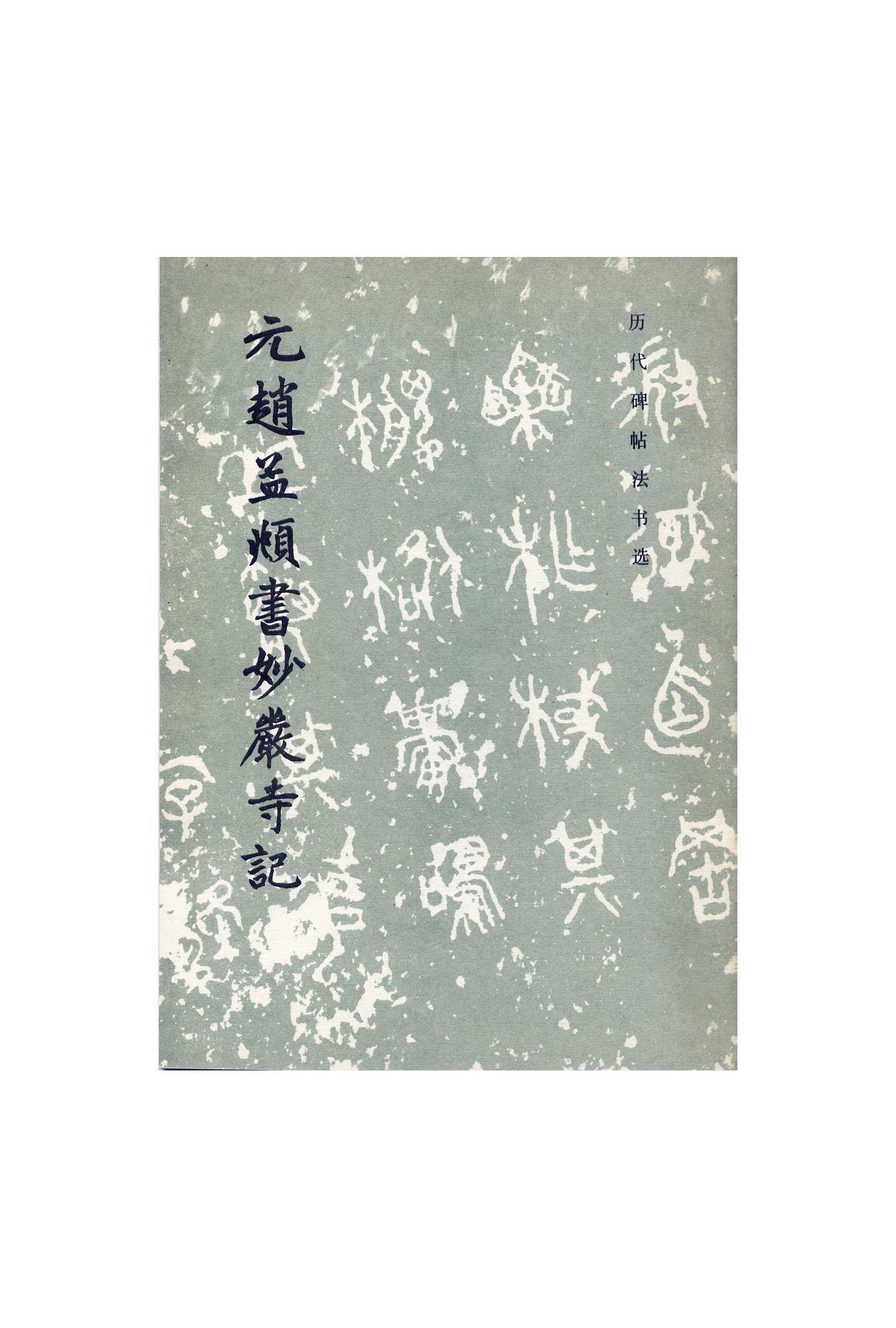 碑帖大観14册 大正12-158册 昭和2-126册 ヤキシミイタミ 和本唐本書道金石碑拓本中国 碑帖大観14册 大正12-158册 昭和2-126册 ヤキシミイタミ 和本唐