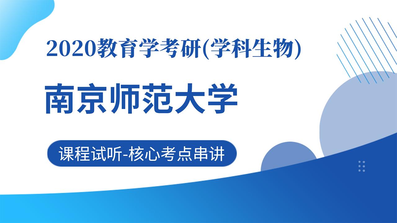 用心教育2020南京师范大学教育学考研学科生物核心考点串讲阶段