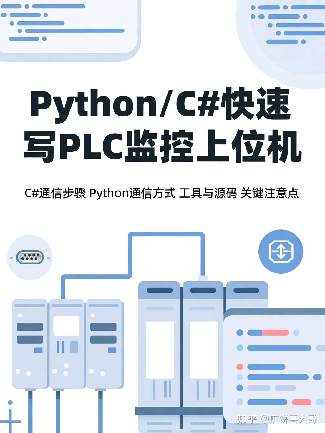 python controller,plc,python programmable control,... 上位机开发不求人:用Python或C#快速编写一个与PLC通信的简易监控界面 - 知乎