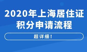 2020年上海居住證積分申請流程