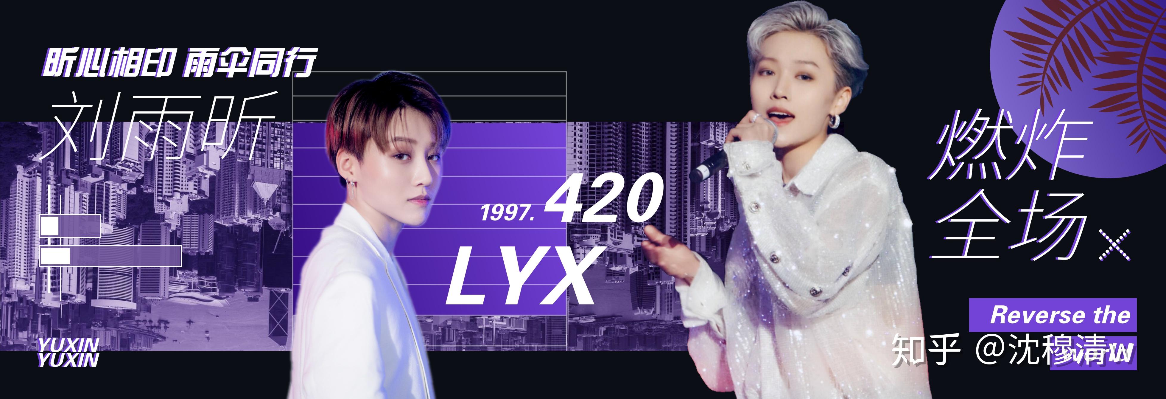 「爱豆」青春有你2刘雨昕壁纸/应援手幅/海报