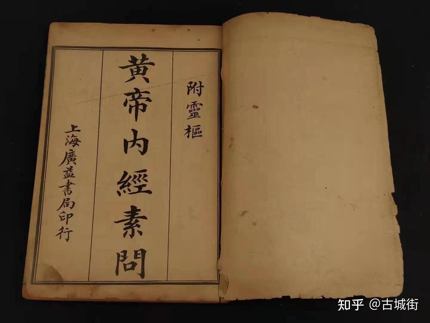 清代晚期 中医学名著《黄帝内经》，全套六本 共36卷 - 知乎