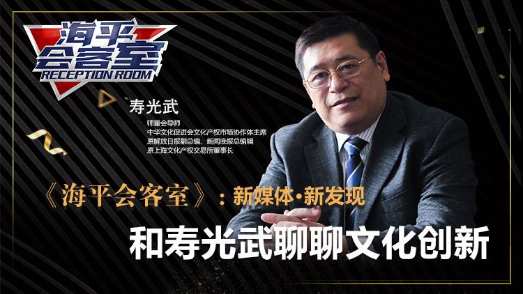 直播预告丨和寿光武一起聊聊文化创新