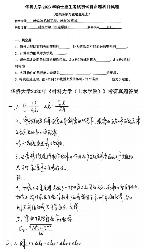2026华侨大学机电学院817材料力学考研全程必备资料【真题答案+笔记题库】 - 知乎